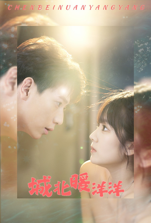 城北暖洋洋(60集) 城北暖洋洋(60集)好看短剧又来了