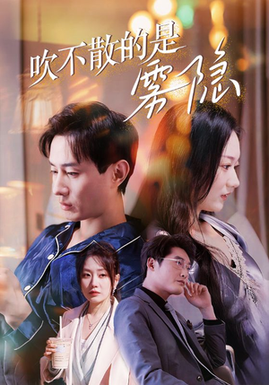 吹不散的是雾隐(53集) 吹不散的是雾隐(53集)全网独播免费看