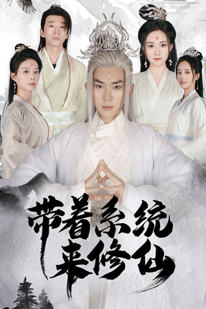 带着系统来修仙(81集) 带着系统来修仙(81集)爆款热门短剧