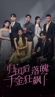 归国后落魄千金狂飙了（70集）精彩的短剧