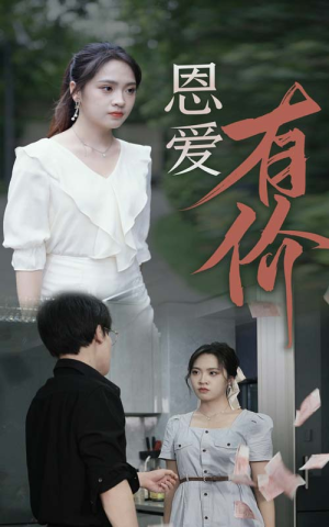 恩爱有价（31集）免费看短剧全集