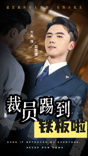 裁员踢到铁板啦(29集) 裁员踢到铁板啦(29集)好看上头的短剧