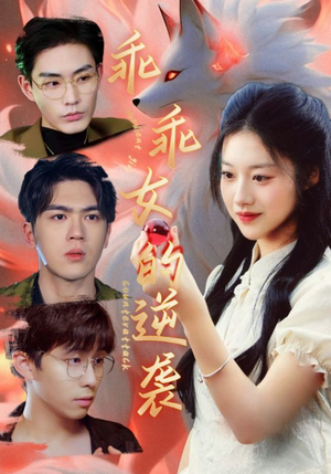 乖乖女的逆袭(60集) 乖乖女的逆袭(60集)在线看到大结局