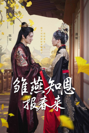 雏燕知恩报春来(36集) 雏燕知恩报春来(36集)深深爱上这部剧