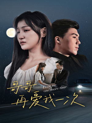 哥哥再爱我一次（29集）精彩短剧又来了