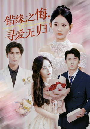 错缘之悔寻爱无归(51集) 错缘之悔寻爱无归(51集)免费在线看全集