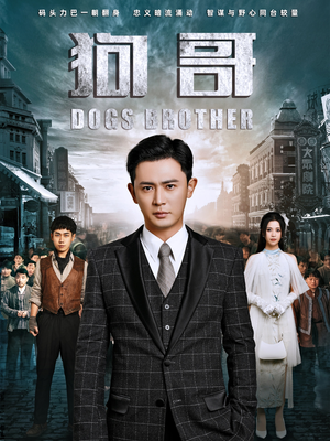 狗哥(101集) 狗哥(101集)好看的短剧电影