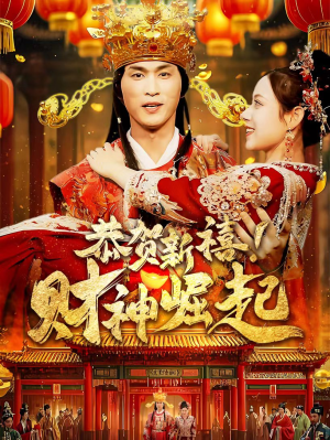 恭贺新禧！财神崛起（60集）短剧推荐更新中