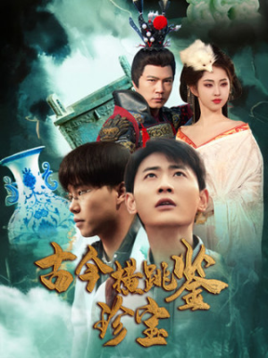 古今横跳鉴珍宝(58集) 古今横跳鉴珍宝(58集)短剧上头又好看