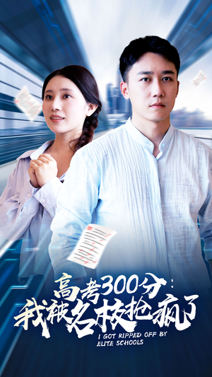 高考300分:我被名校抢疯了(68集) 高考300分:我被名校抢疯了(68集)不用花钱看全剧