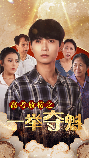 高考放榜之一举夺魁（50集）火爆短剧来袭