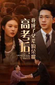 高考后,我成了父辈的荣耀(73集) 高考后,我成了父辈的荣耀(73集)热播短剧来袭