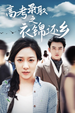 高考录取之衣锦还乡（43集）无需会员轻松看