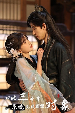 攻略三年半,系统说我搞错对象(66集) 攻略三年半,系统说我搞错对象(66集)精彩短剧片段