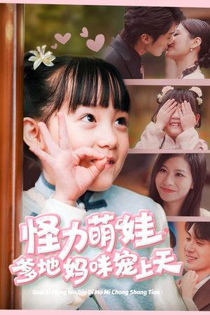 怪力萌宝,爹地妈咪宠上天(60集) 怪力萌宝,爹地妈咪宠上天(60集)好看上头短剧