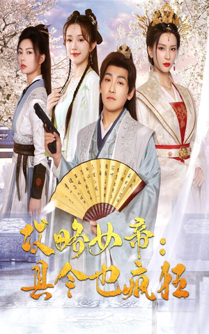 攻略女帝:县令也疯狂(76集) 攻略女帝:县令也疯狂(76集)甜宠短剧追到爽