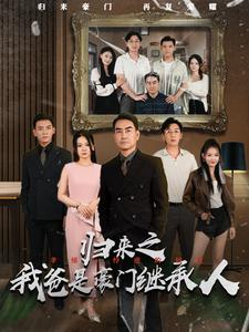 归来之我爸是豪门继承人（50集）短剧介绍