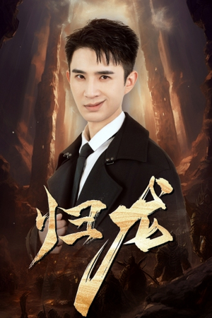 归龙（39集）好看短剧抢先看