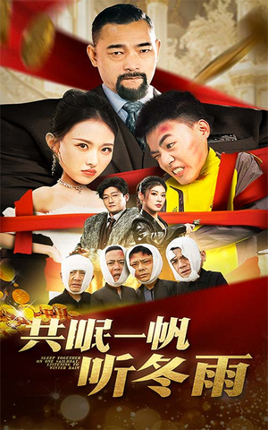 共眠一帆听冬雨(51集) 共眠一帆听冬雨(51集)精彩短剧追不停