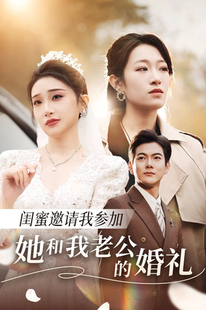 闺蜜邀请我参加她和我老公的婚礼（合集）最新短剧推荐