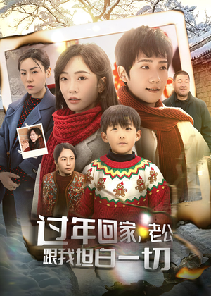 过年回家,老公跟我坦白一切(45集) 过年回家,老公跟我坦白一切(45集)大结局完美收官