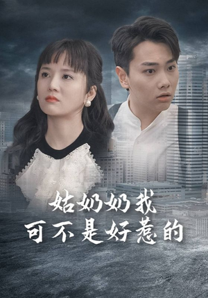 姑奶奶我可不是好惹的（100集）在线看到大结局