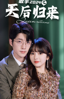 歌手2024之天后归来(70集) 歌手2024之天后归来(70集)好看的短剧来了
