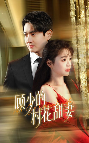 顾少的村花甜妻(59集) 顾少的村花甜妻(59集)一口气看完全集