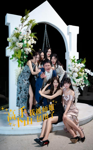 高手下山,我被师姐包围了(75集) 高手下山,我被师姐包围了(75集)看到大结局