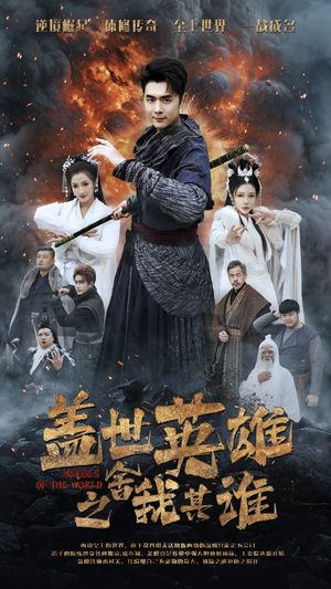 盖世英雄之舍我其谁(61集) 盖世英雄之舍我其谁(61集)爆款短剧一起追