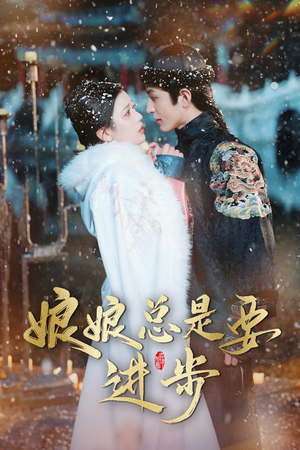 宫廷夜雨十年灯（娘娘总是要进步）高清无码免费看