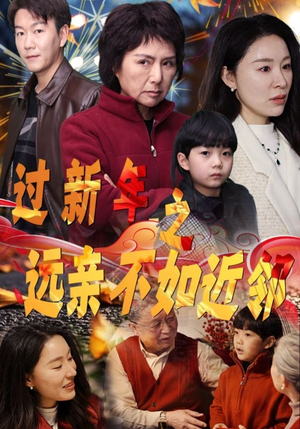 过新年之远亲不如近邻(50集) 过新年之远亲不如近邻(50集)红果免费短剧