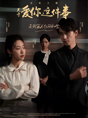 关于爱你这件事(83集) 关于爱你这件事(83集)短剧免费看全集