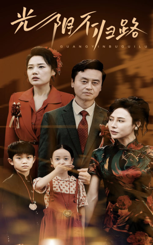 光阴不归路(71集) 光阴不归路(71集)在线看完整版