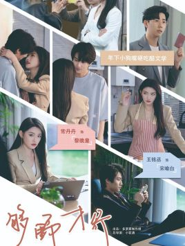 够野才行（85集）最火短剧热播中