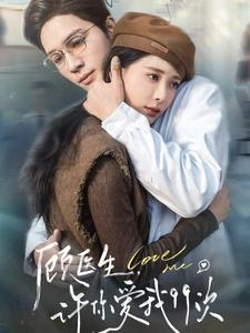 顾医生,许你爱我99次(66集) 顾医生,许你爱我99次(66集)好看的短剧