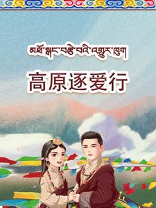 高原逐爱行(43集) 高原逐爱行(43集)古装短剧推荐