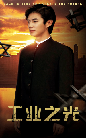 工业之光(69集) 工业之光(69集)精彩短剧分享。