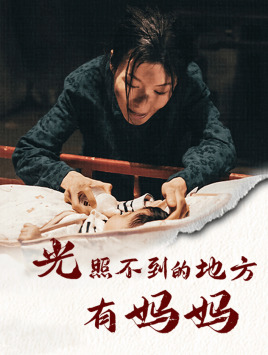 光照不到的地方有妈妈(76集) 光照不到的地方有妈妈(76集)今日最火短剧