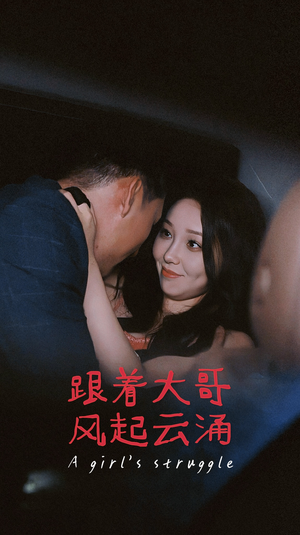 跟着大哥风起云涌(40集) 跟着大哥风起云涌(40集)热门了短剧