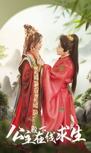 公主殿下在线求生（90集）无需会员免费看