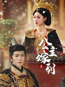 公主嫁到(56集) 公主嫁到(56集)小短剧抢先看