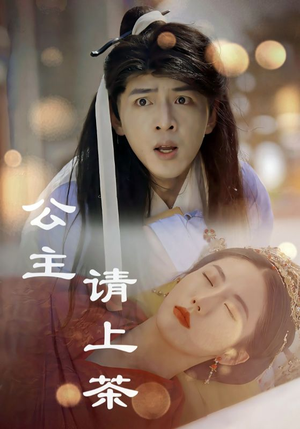 公主请上茶(69集) 公主请上茶(69集)免费短剧看全集