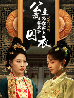 公主我要亲手为你穿上囚衣（65集）原创精彩短剧