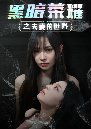 黑暗荣耀之夫妻的世界(30集) 黑暗荣耀之夫妻的世界(30集)超好看短剧推荐