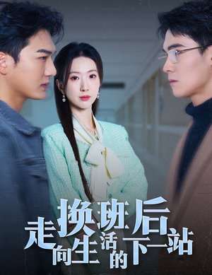 换班后走向生活的下一站(46集) 换班后走向生活的下一站(46集)短视频追剧推荐