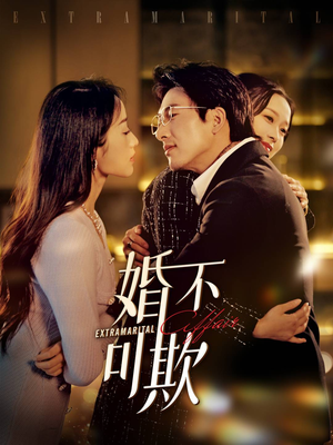 婚不可欺(59集) 婚不可欺(59集)全集下载