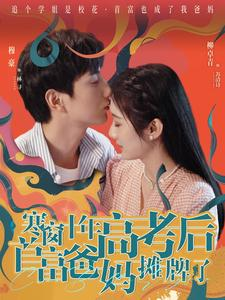 寒窗十年高考后首富爸妈摊牌了(96集) 寒窗十年高考后首富爸妈摊牌了(96集)热播短剧推荐