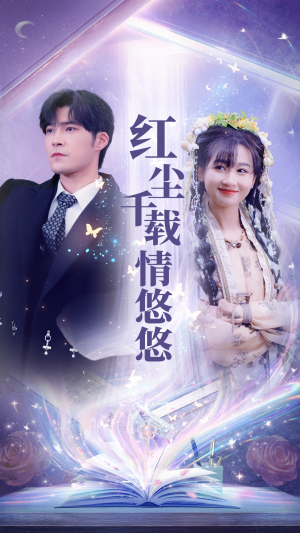 红尘千载情悠悠（63集）原创精彩短剧