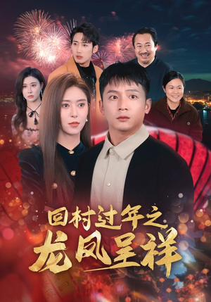 回村过年之龙凤呈祥(47集) 回村过年之龙凤呈祥(47集)热门短剧在线看